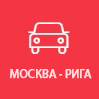 Логотип АВТОСЕРВИС МОСКВА РИГА
